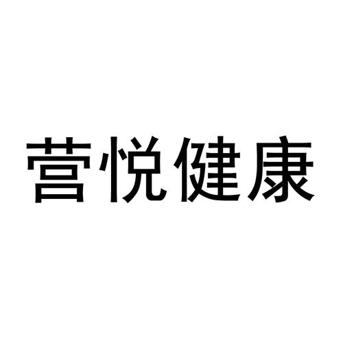 商标文字营悦健康,商标申请人广州营悦营养健康咨询的商标